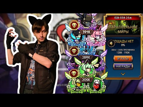 Видео: Сила Градусника | Параллельные Миры | Skullgirls Mobile