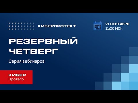 Видео: Кибер Протего. Вебинар "Резервный четверг 21/09"