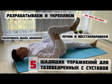 Видео: 5 простых/ щадящих упражнений для тазобедренных суставов на каждый день для здоровья суставов