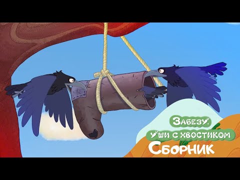 Видео: Я сам! Я сама! Забезу - Ушки с хвостиком. Сборник мультиков для малышей