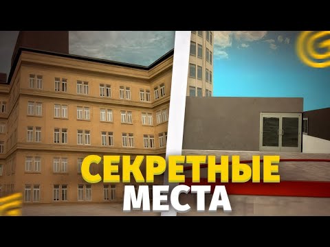 Видео: РАЗРАБОТЧИКИ СКРЫВАЛИ ЭТО ОТ НАС! СЕКРЕТНЫЕ МЕСТА НА GRAND MOBILE