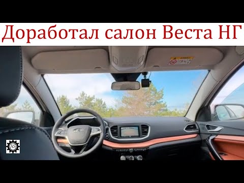 Видео: Самостоятельные доработки в салоне Лада Веста НГ!