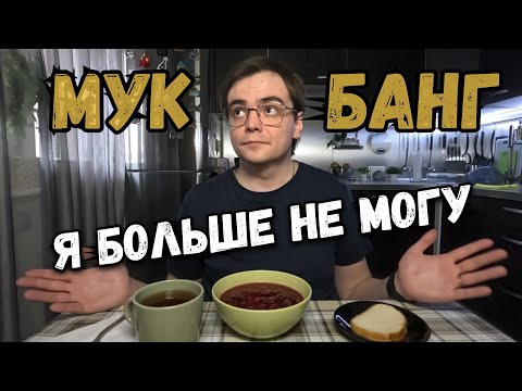 Видео: От Мукбанга до Борща: Борьба с жарой на Русской Кухне!