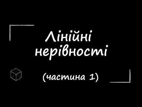 Видео: Математика: Лінійні нерівності | 9 клас | Частина 1