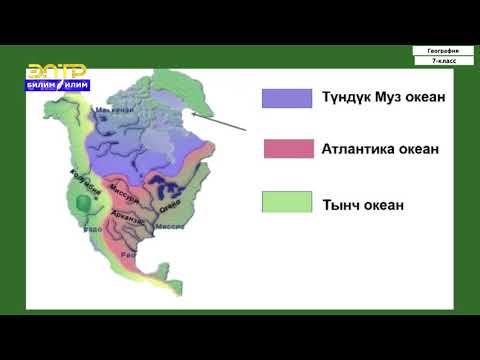 Видео: 7-класс | География  | Геологиялык түзүлүшү. Рельефи, кен байлыктары, климаты жана ички суулары