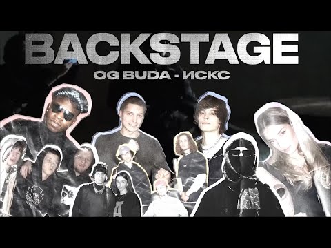 Видео: КАК МЫ СНИМАЛИ КЛИП: OG Buda - Искс / БЭКСТЕЙДЖ