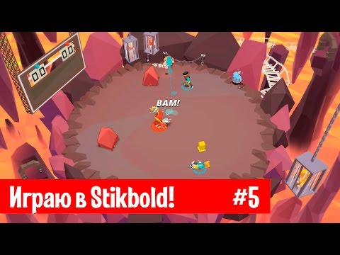 Видео: Проходим игру Stikbold! #5