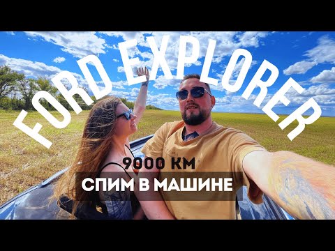 Видео: АВТОПУТЕШЕСТВИЕ без отелей. Как мы спали в машине 9000 км. FORD EXPLORER 5