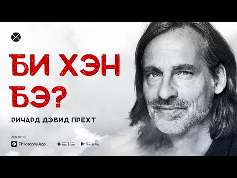 Видео: Philosophy Podcast - Ep.51, Би хэн бэ? - Ричард Дэвид Прехт