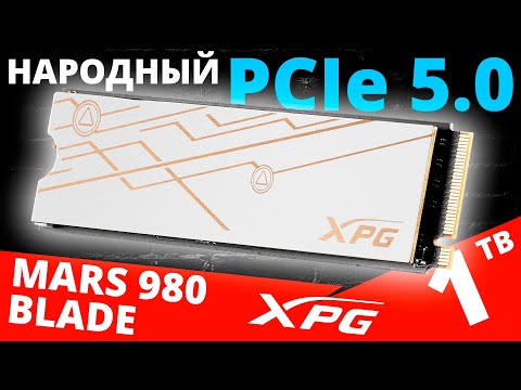 Видео: Народный PCIe 5.0 - обзор SSD XPG MARS 980 Blade 1TB (SMAR-980B-1TCS)