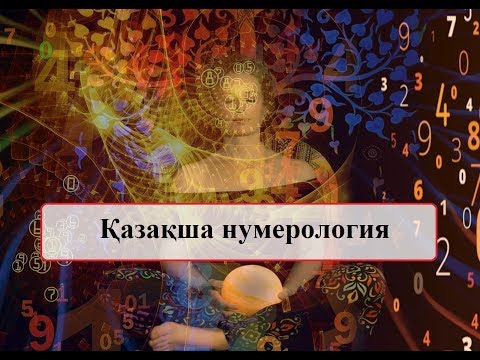 Видео: Қазақша нумерология (қысқа нұсқа)