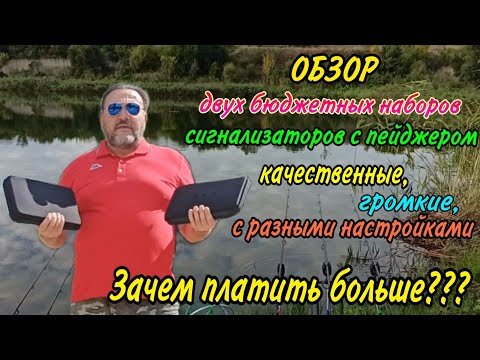 Видео: Обзор двух очень бюджетных, качественных, громких наборов сигнализаторов поклевки с пейджером.