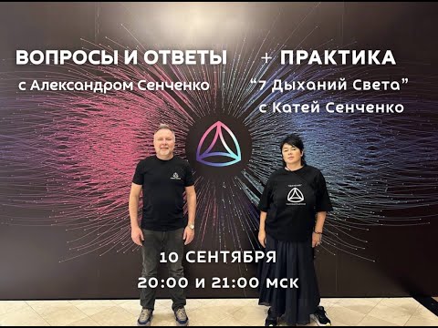 Видео: Эфир «Вопросы и ответы» с Александром Сенченко, основателем сообщества «Новая Норма» ✨