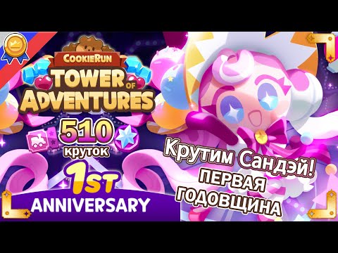 Видео: 🎂ПЕРВАЯ ГОДОВЩИНА В TOWER OF ADVENTURES - 510 КРУТОК В КУКИ РАНЕ!