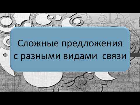 Видео: #русскийязык #егэ Сложное предложение с разными видами связи (урок первый). Видеоурок