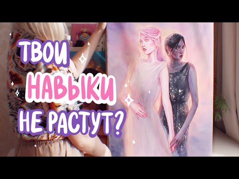 Видео: Почему твои НАВЫКИ НЕ РАСТУТ? | Мой прогресс в рисовании