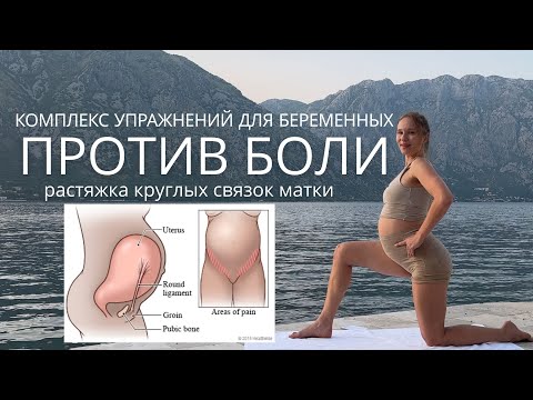 Видео: БЕРЕМЕННЫЙ КОМПЛЕКС ПРОТИВ БОЛИ / 1-2-3 ТРИМЕСТРЫ