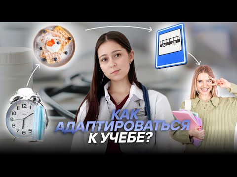 Видео: Адаптация к учебе? Расскажем о лайфхаках в этом видео | МедВуза