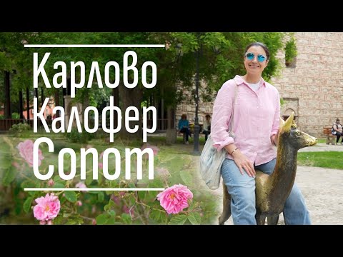 Видео: Карлово | Калофер | Сопот | Обиколка в Малките и Много Красиви Подбалкански градчета