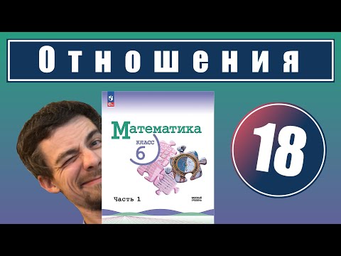 Видео: 18. Отношения | 6 класс