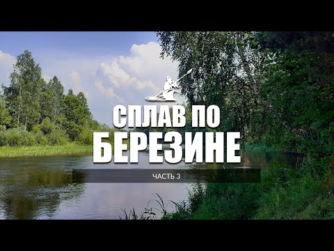 Видео: Березина (ч. 3)