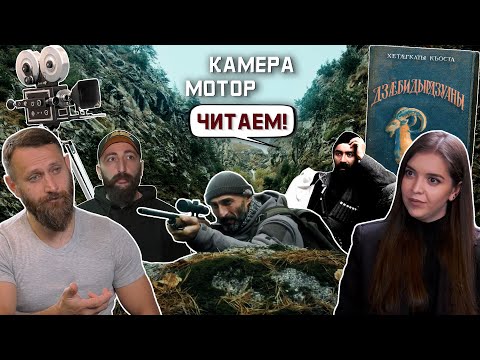 Видео: «Охота за турами» Коста Хетагурова & «Охотник» Заура Цогоева