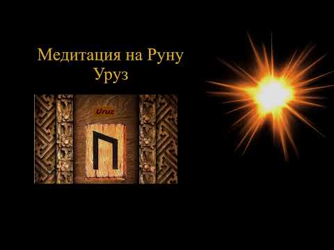 Видео: Медитация Руна Уруз