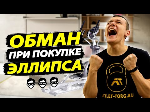 Видео: Не покупай эллиптический тренажер пока не посмотришь это видео! 7 ловушек при покупке