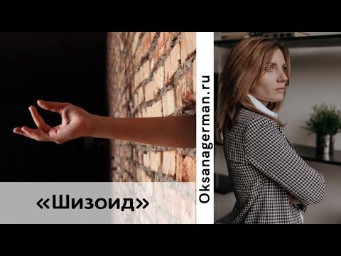 Видео: Шизоидный тип личности / как жить с  шизоидом