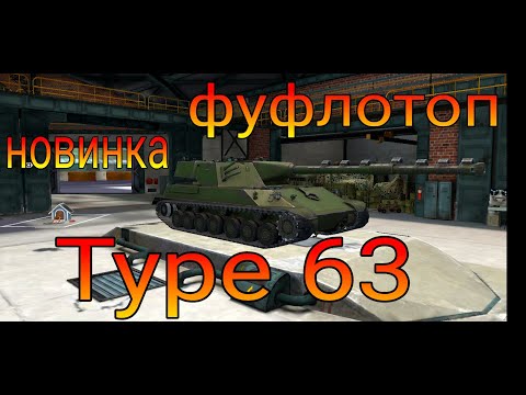 Видео: Type 63 фуфло или топ в рандоме WoT Blitz