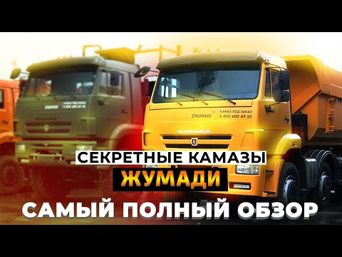 Видео: ТАК НИКТО НЕ ДЕЛАЕТ! Все секретные Камазы Жумади в одном видео - РАССКАЗЫВАЕМ И ПОКАЗЫВАЕМ