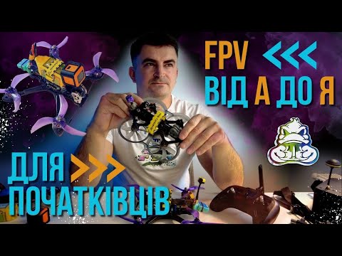 Видео: FPV від А до Я - для початківців.