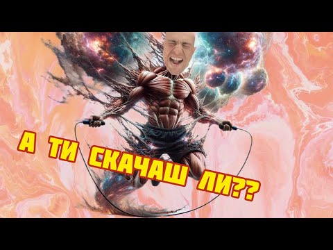 Видео: Как скачането на въже ТРАНСФОРМА тялото ти!?