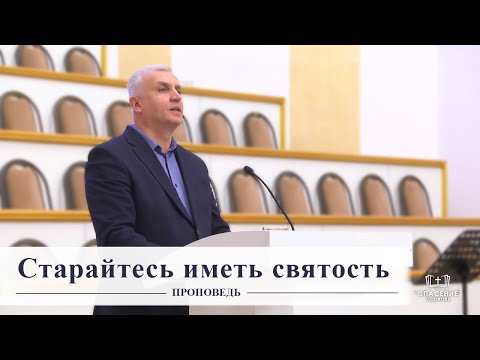 Видео: Старайтесь иметь святость / Проповедь