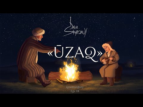 Видео: Qūrmanğazy - ŪZAQ | DALA shyrqauy: ep. 1 //   Құрманғазы - Ұзақ | Дала шырқауы (Қазақ күйлері)