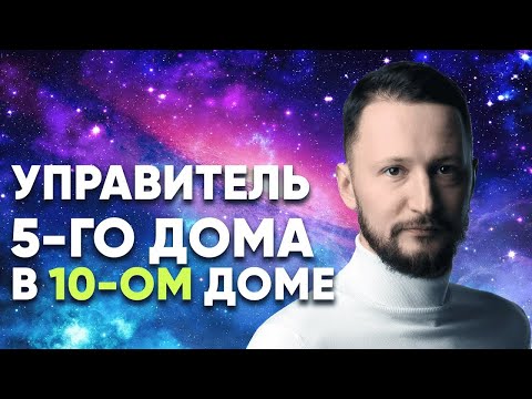 Видео: Управитель 5 дома в 10 доме. Полный разбор