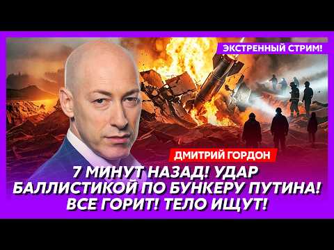Видео: Гордон. Жуткий теракт в Москве! Фронт посыпался! Россия отводит войска! В Кремле лютый замес!