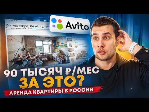 Видео: Как ПРАВИЛЬНО Снять Квартиру в 2025 году БЕЗ КОМИССИИ РИЭЛТОРУ?! Советы и Разбор Ошибок!