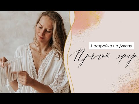 Видео: Настройка на Джапу
