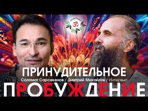 Видео: ПРИНУДИТЕЛЬНОЕ ПРОБУЖДЕНИЕ. Саламат Сарсекенов и Дмитрий Михайлов.