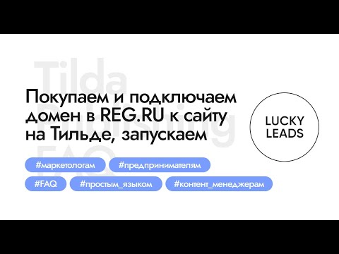 Видео: Как купить и подключить домен на Рег.Ру к сайту на Тильде, настроить SSL и запустить сайт