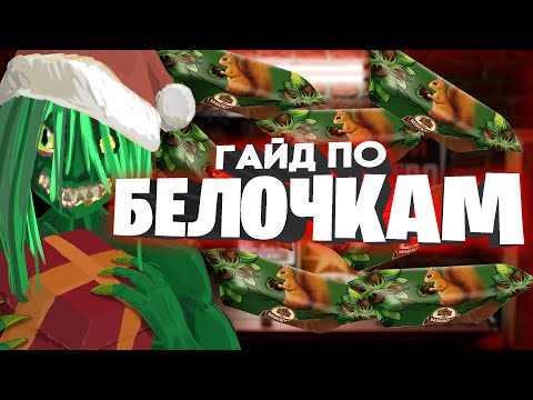 Видео: 🎄🍬ГАЙД ПО БЕЛОЧКАМ🍬  -  💲ФАРМИМ МИЛЛИОНЫ💲 | STAY OUT | STALKER ONLINE