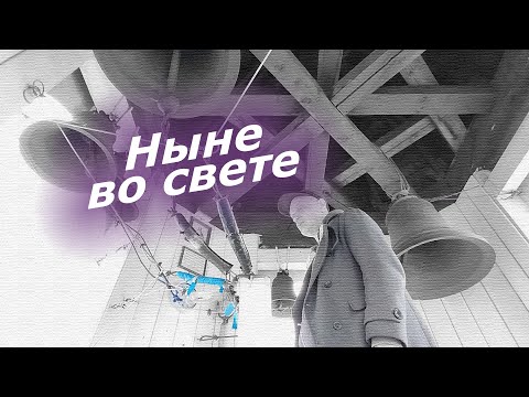 Видео: Ны́не во све́те, минимал-звон