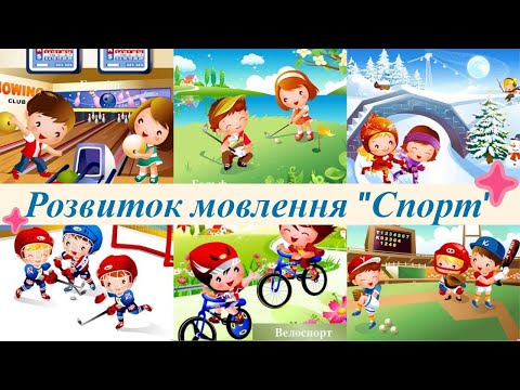 Видео: Розвиток мовлення "Спорт". Дітям про види спорту.