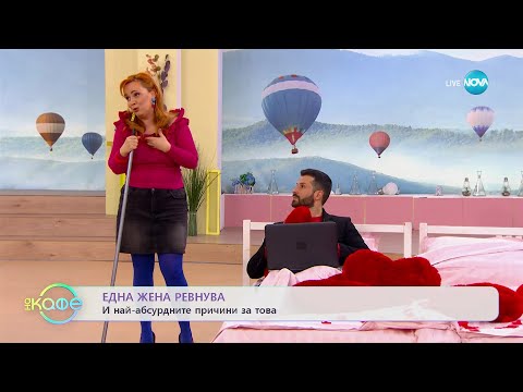 Видео: Здрава Каменова: Една жена ревнува - „На кафе” (17.02.2023)