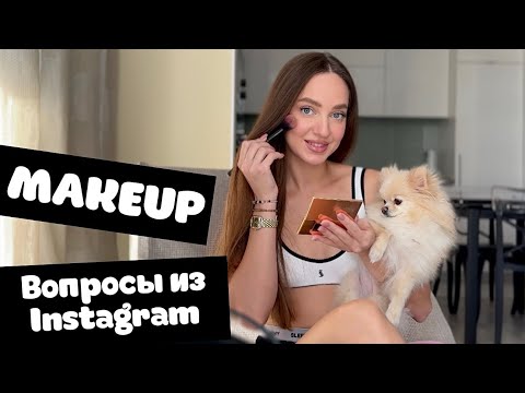 Видео: Мой дневной макияж | MAKEUP + ответы на ваши вопросы из инстаграм | косметика 💄