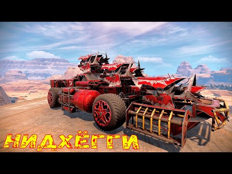 Видео: Нидхёгги + Кокпит + Гермесы - Скоростной Нагиб Рандома - Crossout