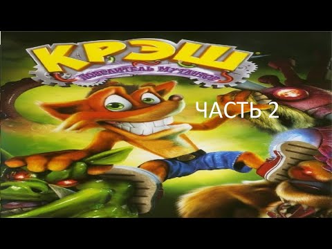 Видео: Прохождение Крэш Повелитель Мутантов Часть 2 (PS2) (Без комментариев)