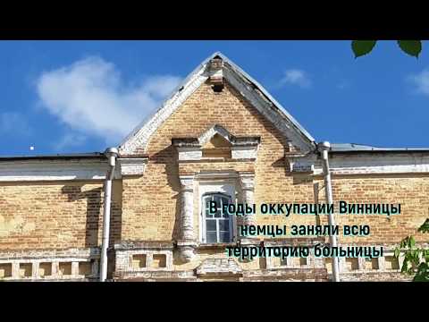 Видео: Больница Ющенко