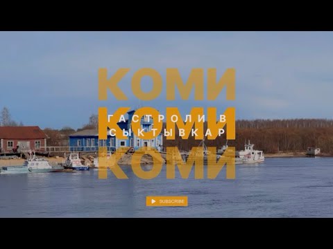 Видео: ГАСТРОЛИ : республика Коми/ Сыктывкар/ Финно-угорский этнопарк